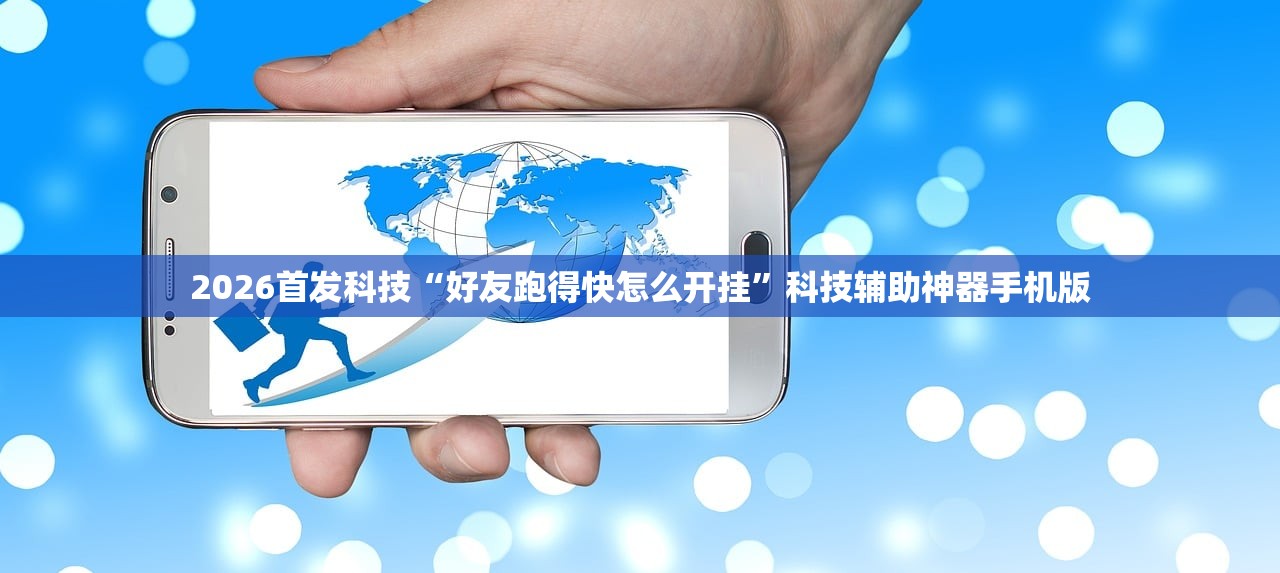 2026首发科技“好友跑得快怎么开挂”科技辅助神器手机版