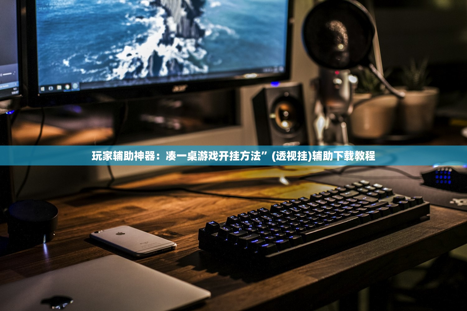 使用分享!相约福建麻将有挂吗(透视)”开挂辅助脚本+详细开挂安装教程