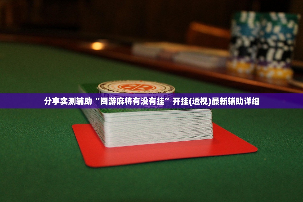 开挂技巧“跑胡子手机打牌神器”开挂(透视)最新辅助详细