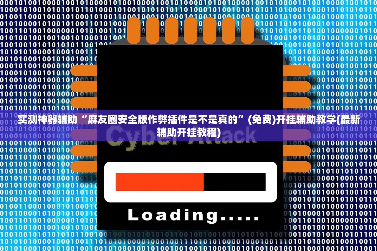 实测神器辅助“麻友圈安全版作弊插件是不是真的”(免费)开挂辅助教学(最新辅助开挂教程)