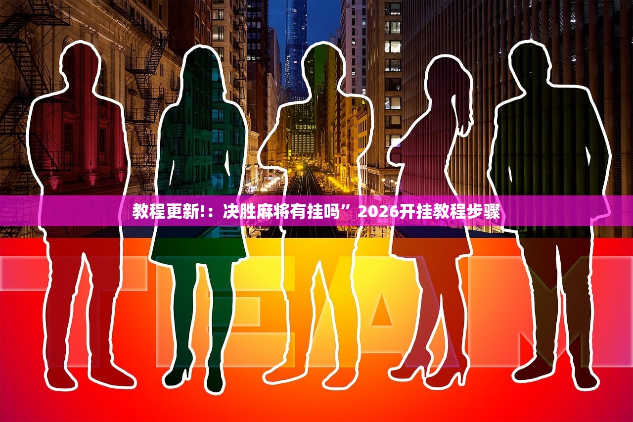 教程更新!：决胜麻将有挂吗”2026开挂教程步骤