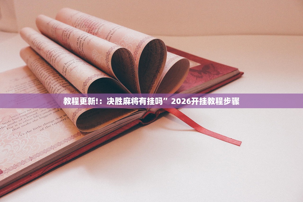 教程更新!：决胜麻将有挂吗	”2026开挂教程步骤