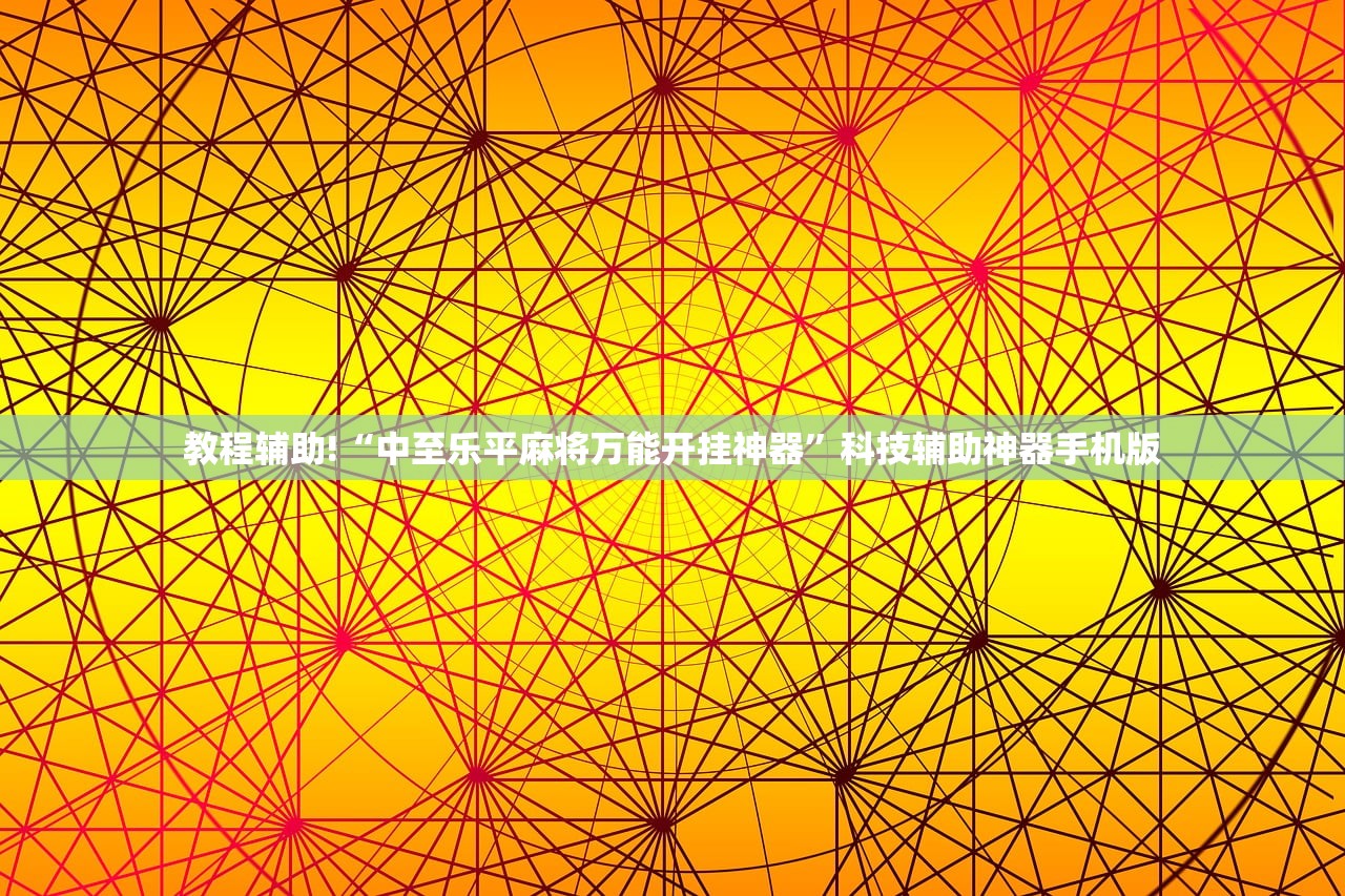 教程分享“微信麻将小程序怎么才能赢”(透视)其实确实有挂