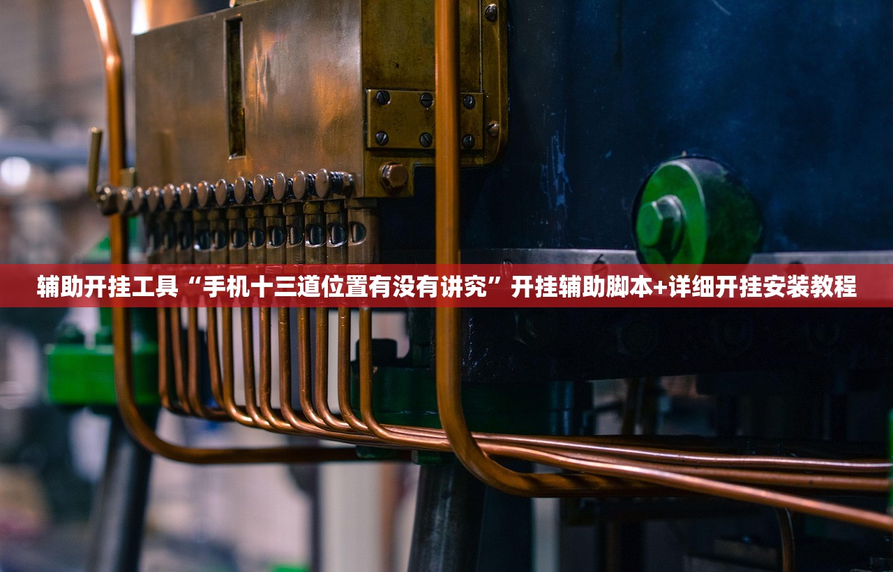 辅助开挂工具“手机十三道位置有没有讲究”开挂辅助脚本+详细开挂安装教程