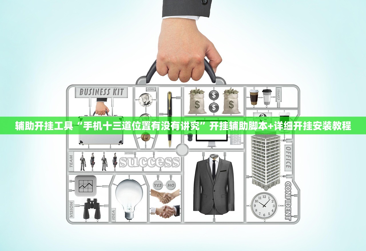 辅助开挂工具“手机十三道位置有没有讲究	”开挂辅助脚本+详细开挂安装教程