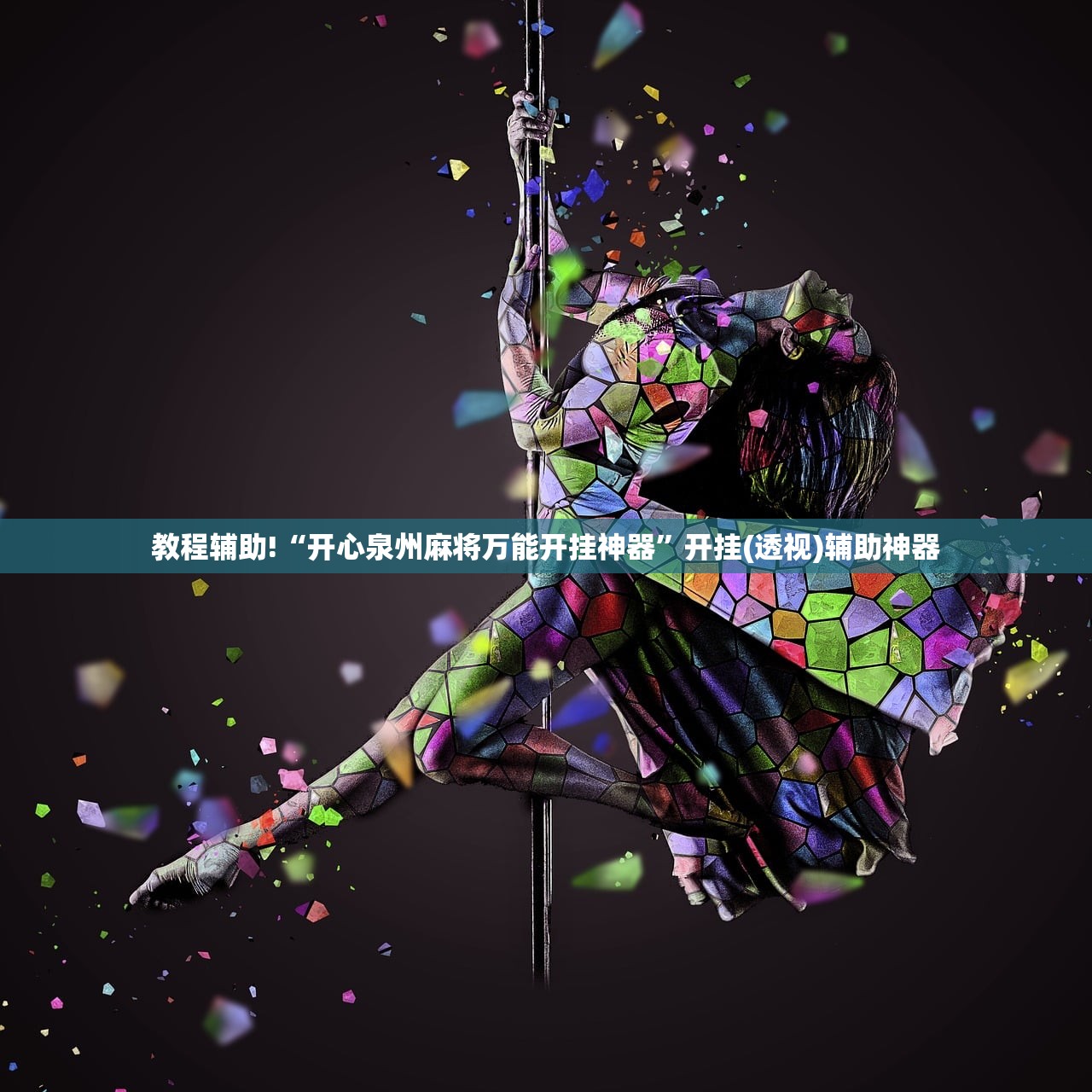 实测神器辅助“四季湖南麻将外卦辅助软件下载”(透视)其实确实有挂