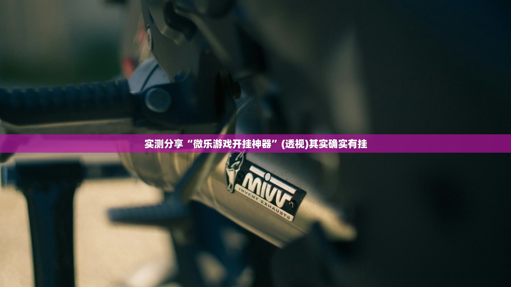 实测分享“微乐游戏开挂神器	”(透视)其实确实有挂