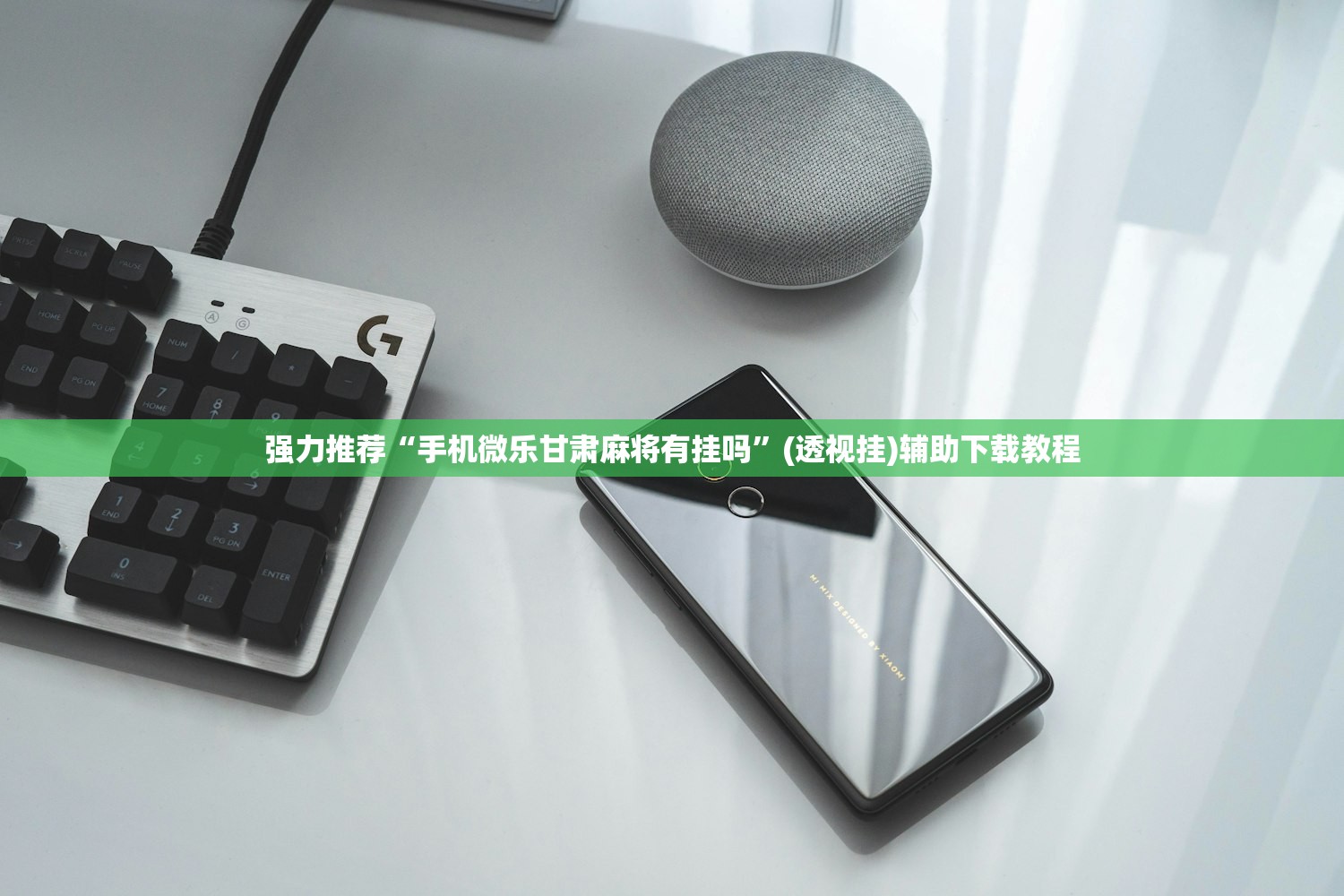 强力推荐“手机微乐甘肃麻将有挂吗”(透视挂)辅助下载教程