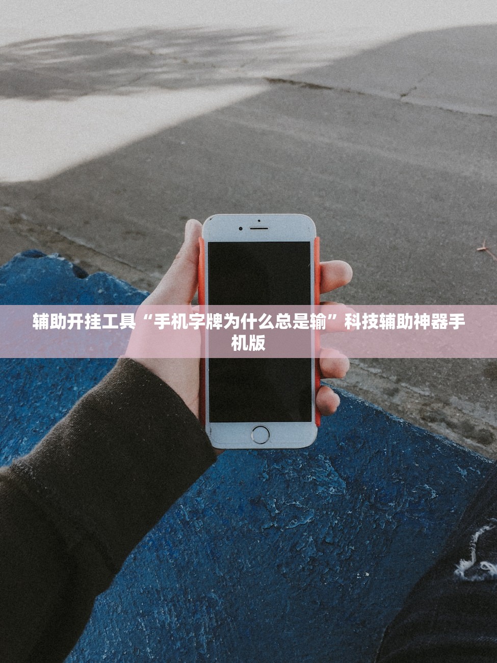 辅助开挂工具“手机字牌为什么总是输”科技辅助神器手机版