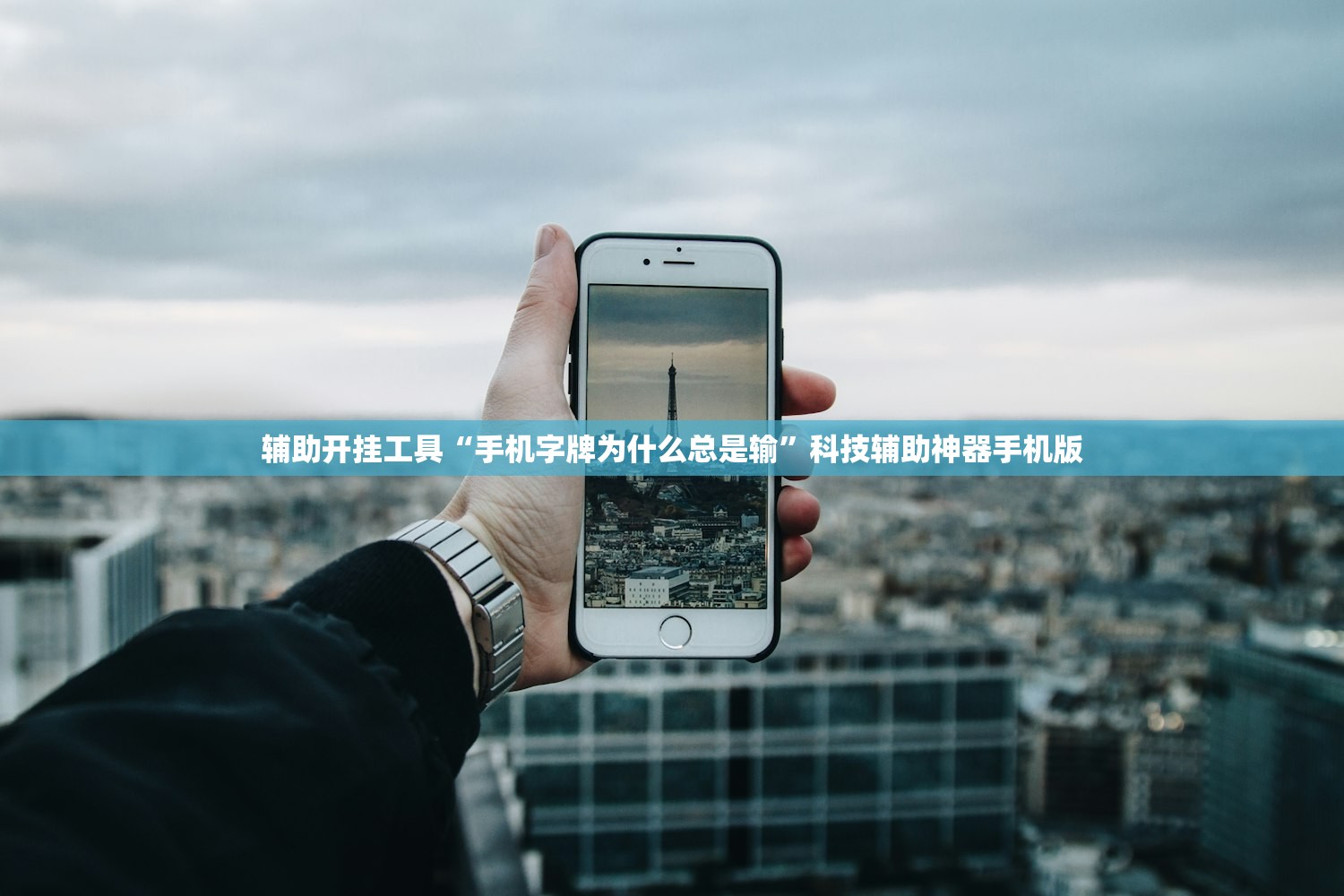 辅助开挂工具“手机字牌为什么总是输	”科技辅助神器手机版