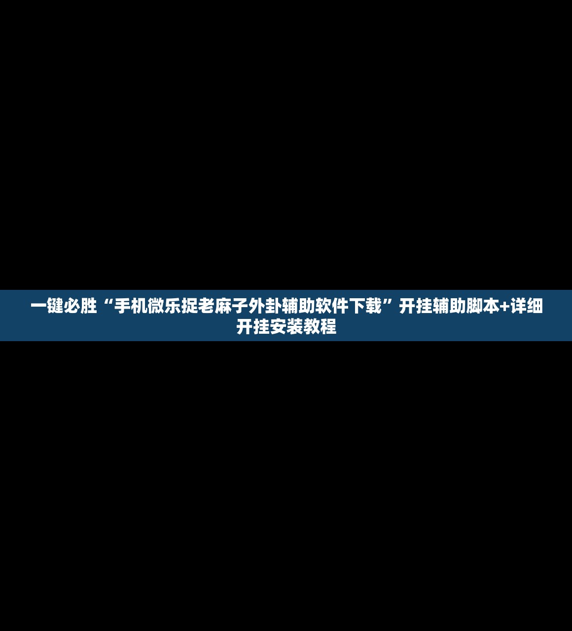 一键必胜“手机微乐捉老麻子外卦辅助软件下载”开挂辅助脚本+详细开挂安装教程