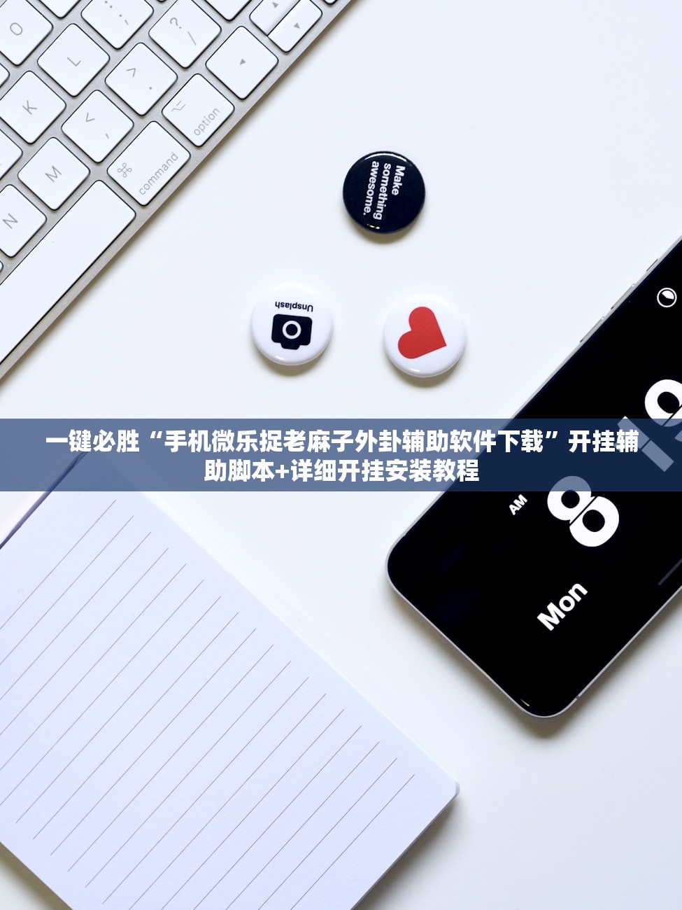 一键必胜“手机微乐捉老麻子外卦辅助软件下载”开挂辅助脚本+详细开挂安装教程