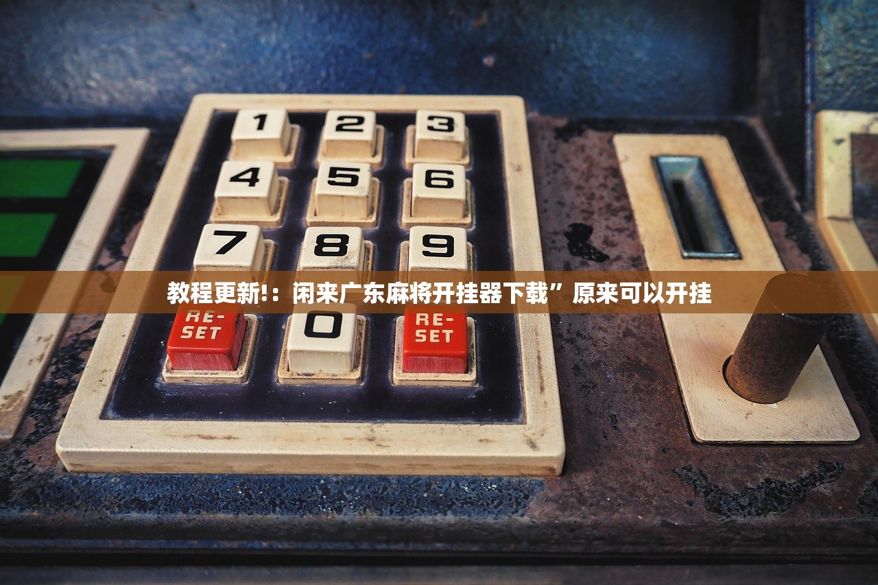 教程更新!：闲来广东麻将开挂器下载”原来可以开挂