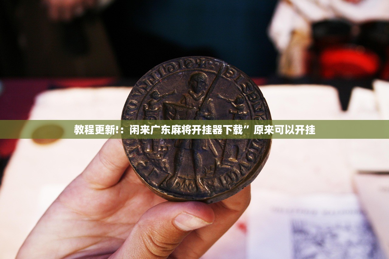 教程更新!：闲来广东麻将开挂器下载”原来可以开挂