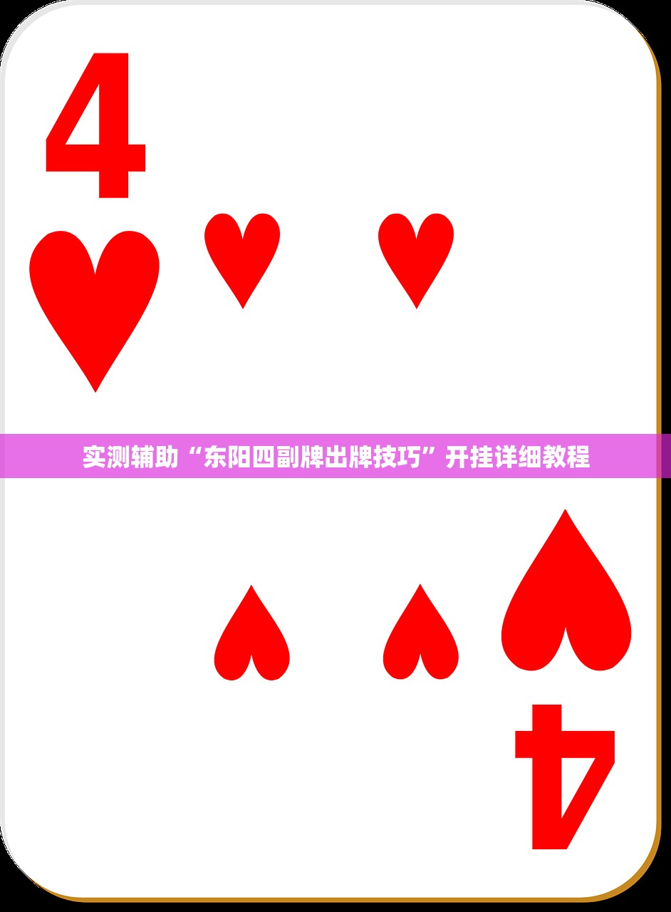 实测辅助“东阳四副牌出牌技巧”开挂详细教程