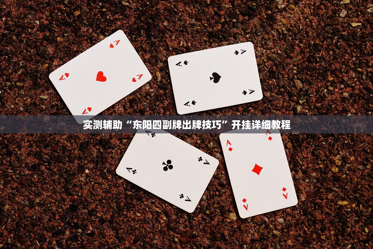 实测辅助“东阳四副牌出牌技巧	”开挂详细教程