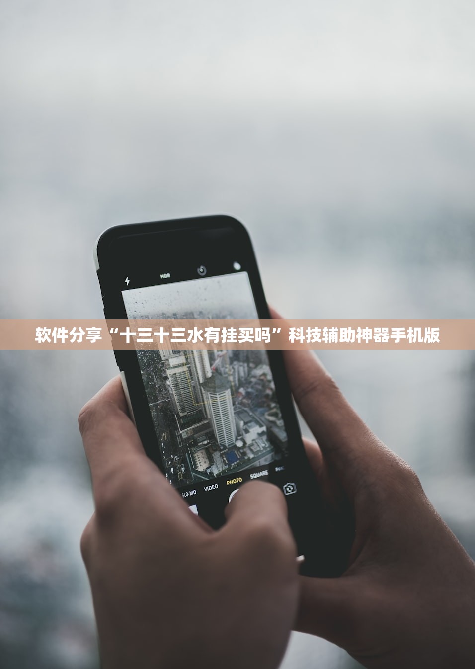 软件分享“十三十三水有挂买吗”科技辅助神器手机版