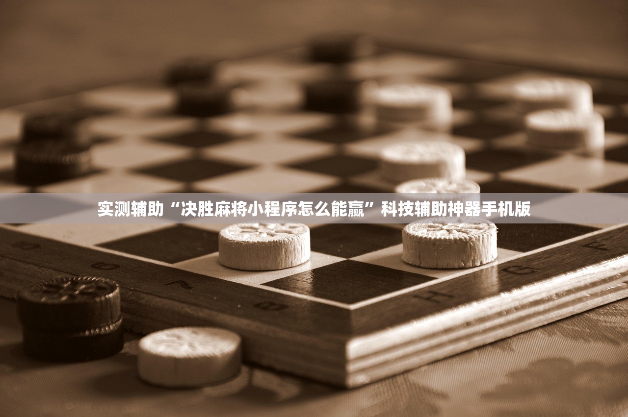 实测辅助“决胜麻将小程序怎么能赢”科技辅助神器手机版