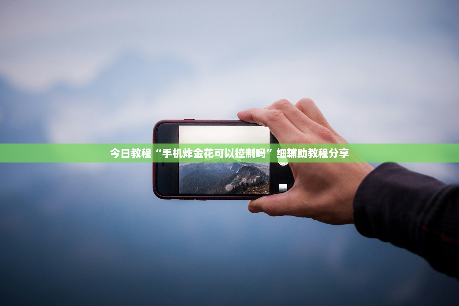 今日教程“手机炸金花可以控制吗”细辅助教程分享