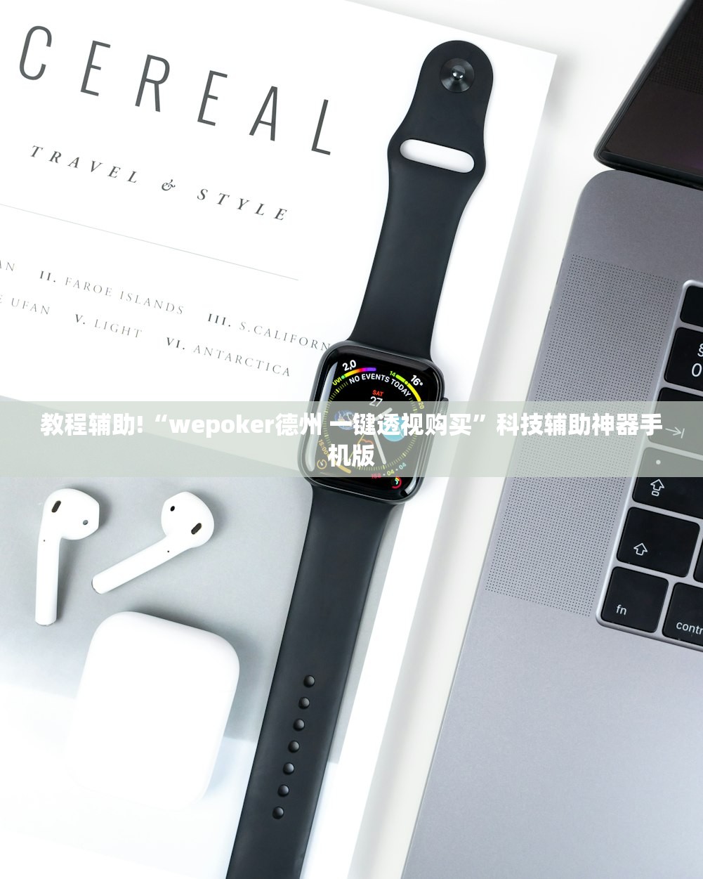 教程辅助!“wepoker德州 一键透视购买”科技辅助神器手机版