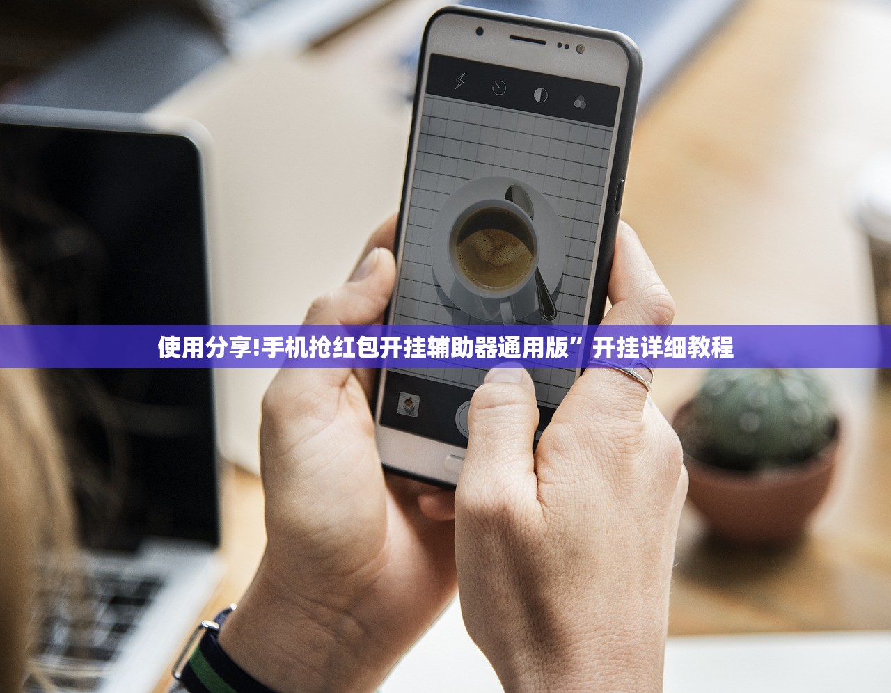 使用分享!手机抢红包开挂辅助器通用版”开挂详细教程