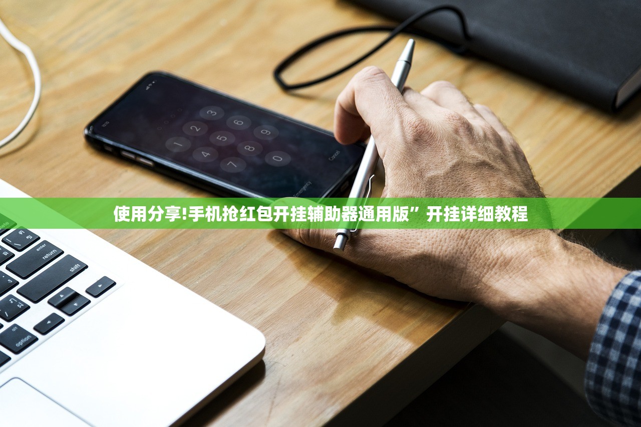 使用分享!手机抢红包开挂辅助器通用版	”开挂详细教程