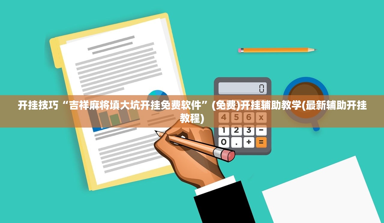 开挂技巧“吉祥麻将填大坑开挂免费软件”(免费)开挂辅助教学(最新辅助开挂教程)