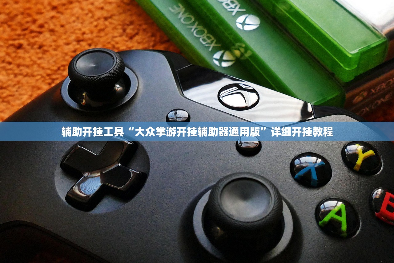 辅助开挂工具“大众掌游开挂辅助器通用版”详细开挂教程