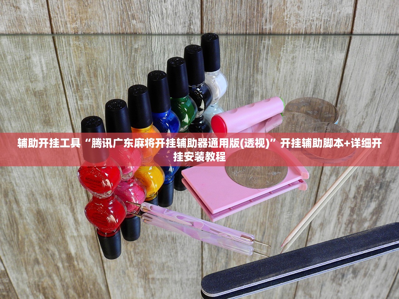 教程更新!：天天福建十三水辅助”开挂(透视)辅助教程
