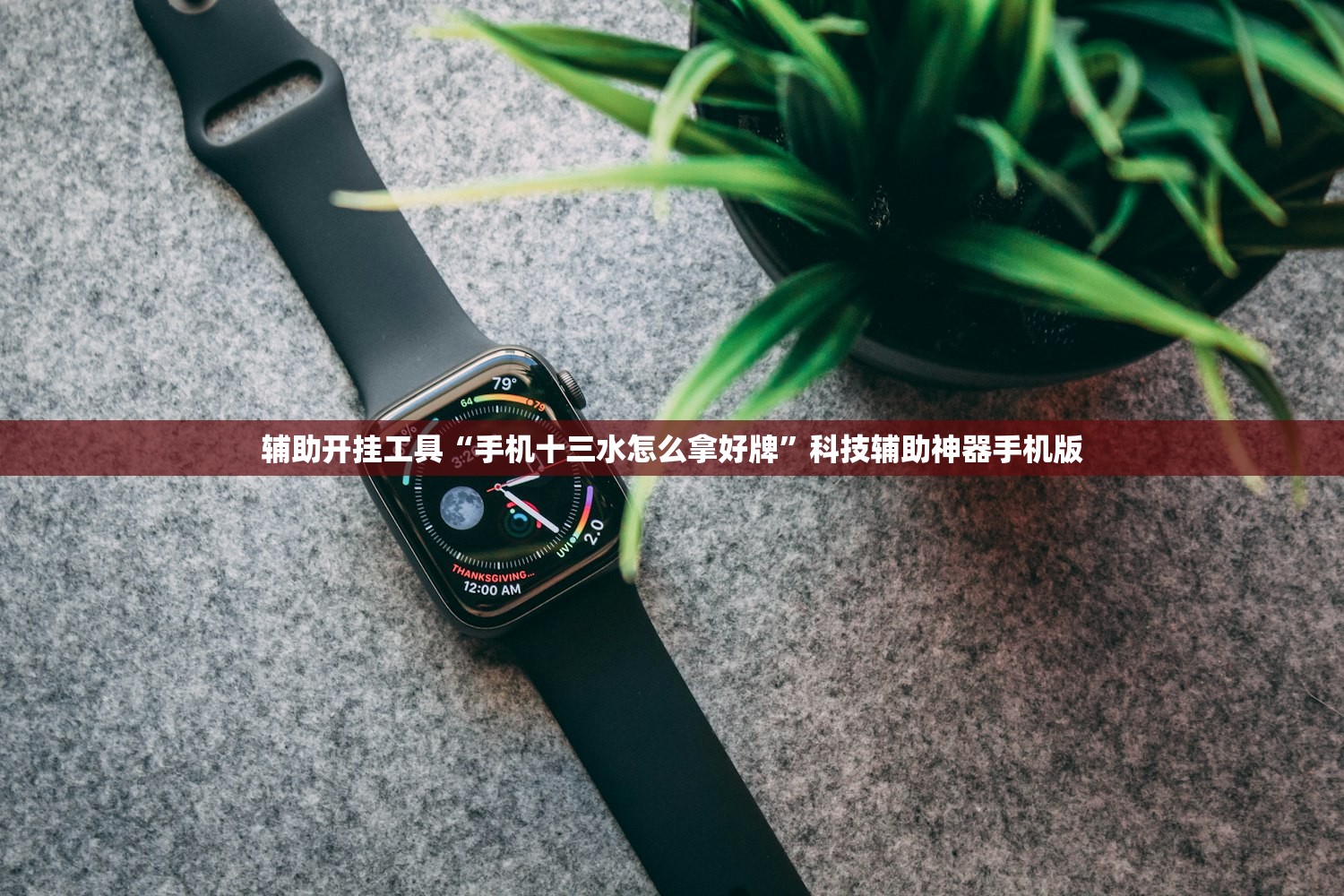 辅助开挂工具“手机十三水怎么拿好牌”科技辅助神器手机版