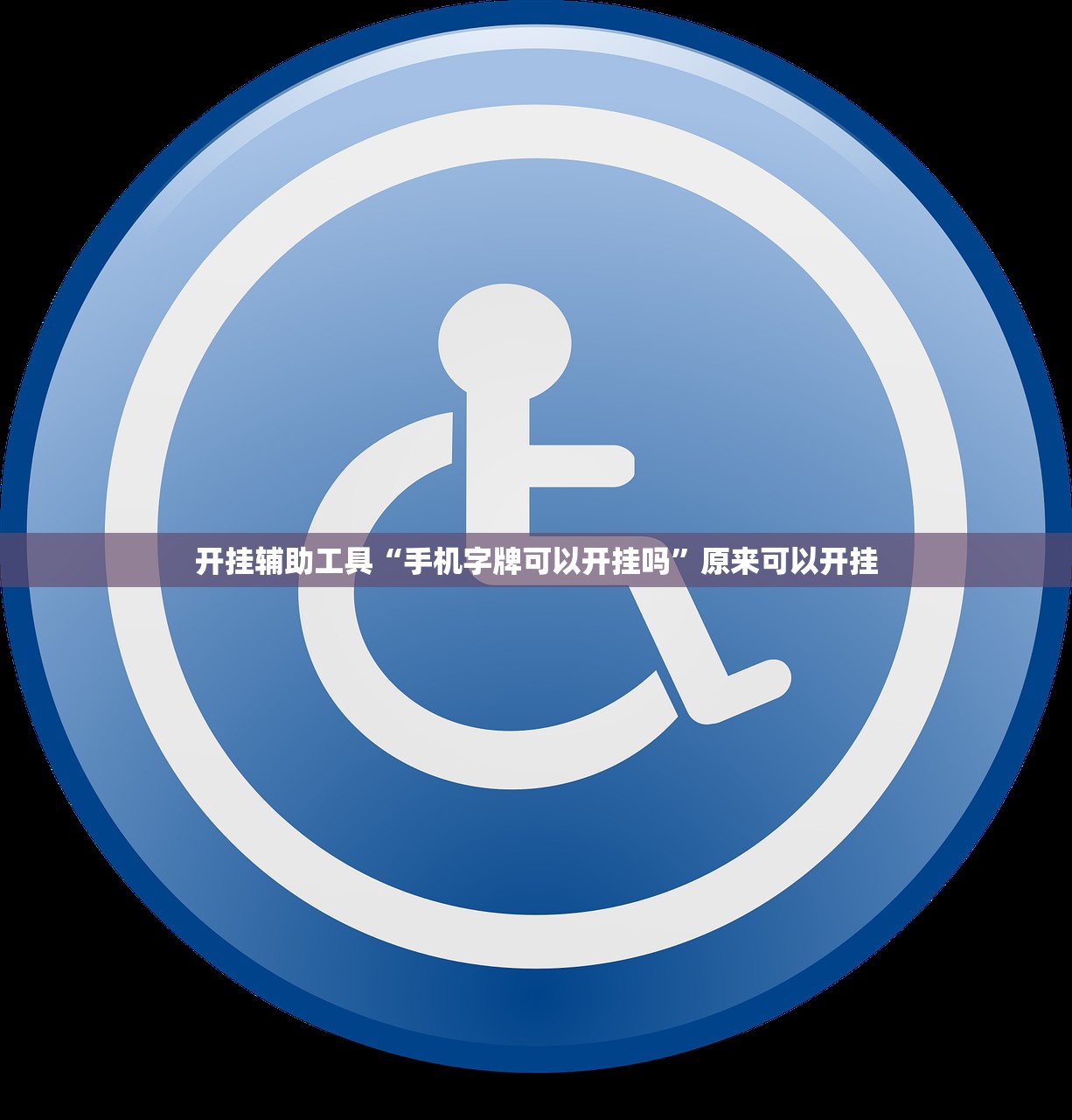 助赢神器“手机打牌软件开挂教程”细辅助教程分享