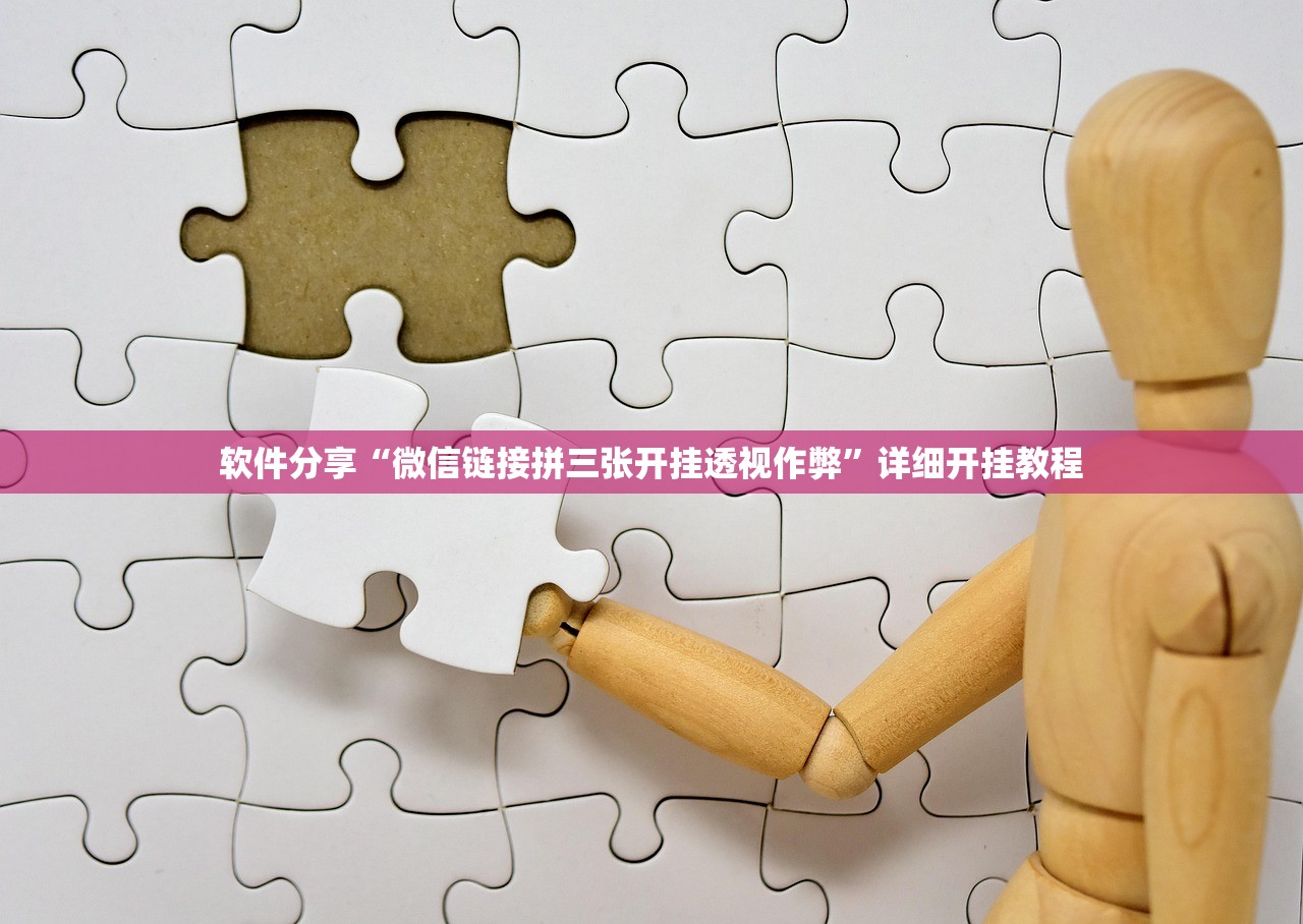 软件分享“微信链接拼三张开挂透视作弊”详细开挂教程