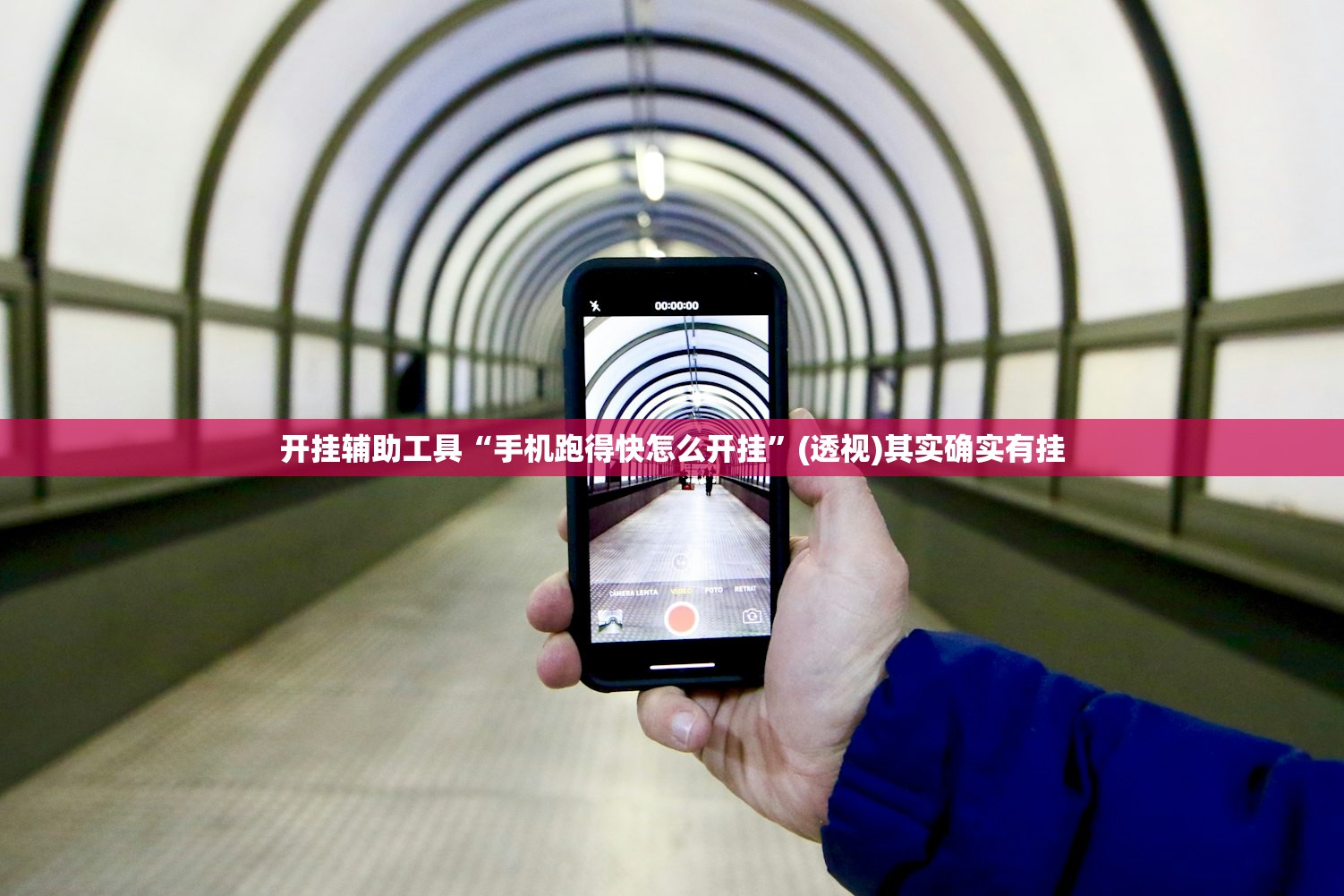 开挂辅助工具“手机跑得快怎么开挂”(透视)其实确实有挂