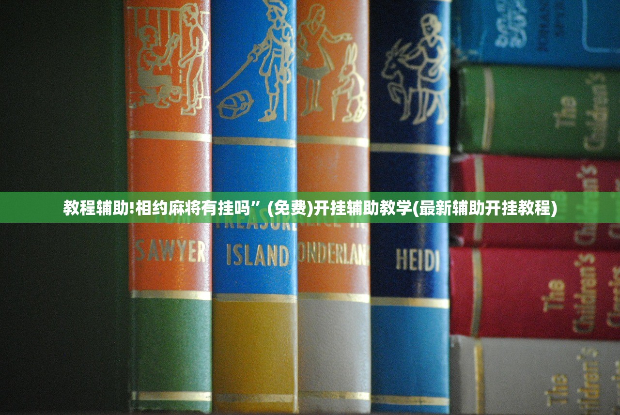 教程辅助!相约麻将有挂吗”(免费)开挂辅助教学(最新辅助开挂教程)