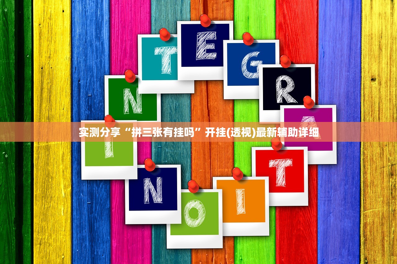 实测分享“拼三张有挂吗”开挂(透视)最新辅助详细