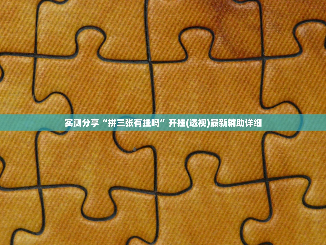 实测分享“拼三张有挂吗”开挂(透视)最新辅助详细