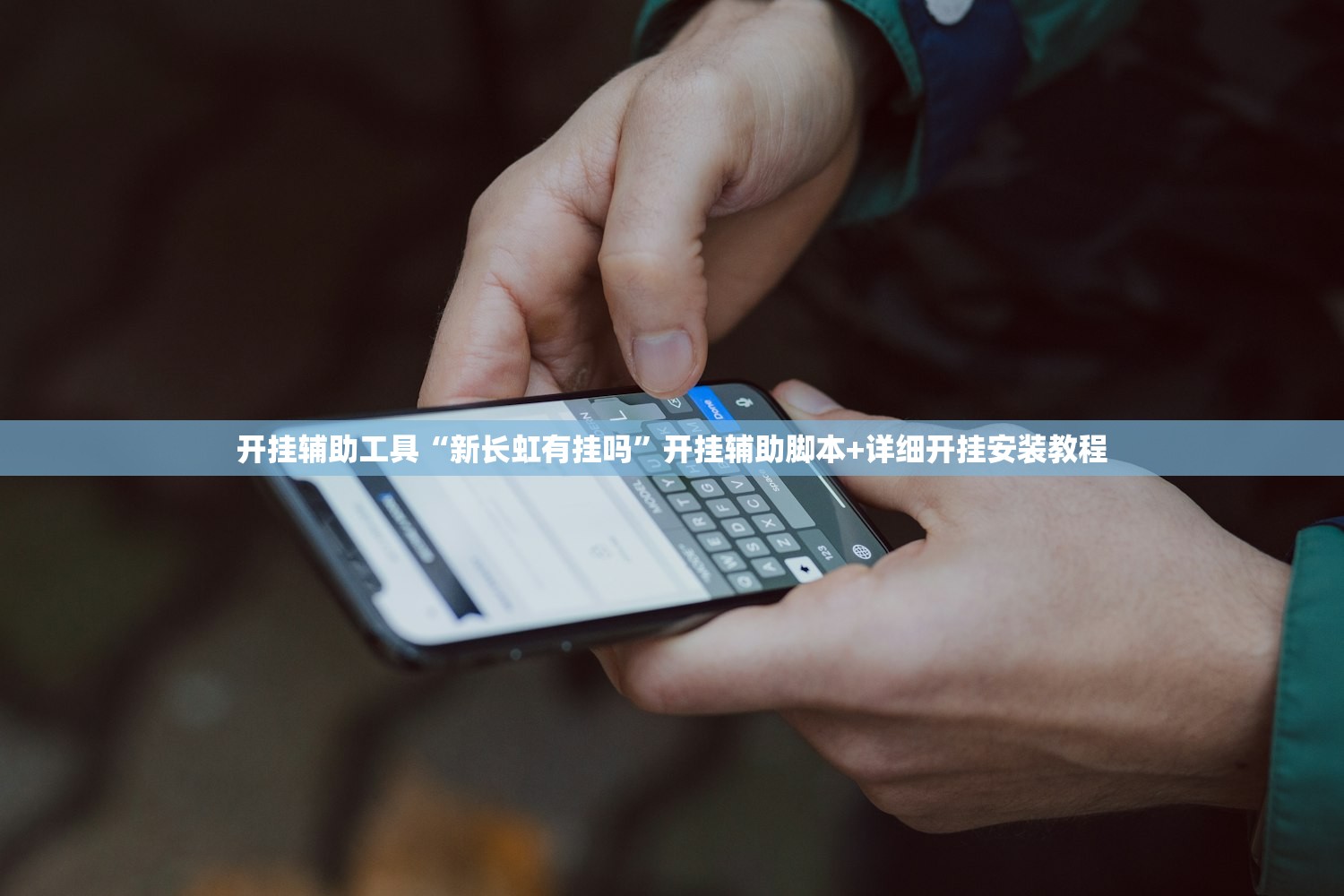 开挂辅助工具“新长虹有挂吗	”开挂辅助脚本+详细开挂安装教程