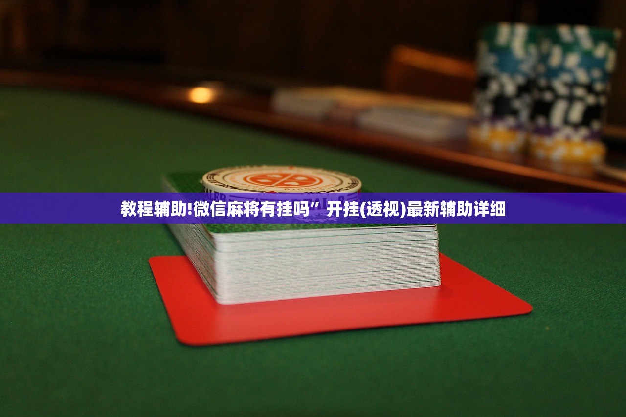 教程辅助!微信麻将有挂吗”开挂(透视)最新辅助详细