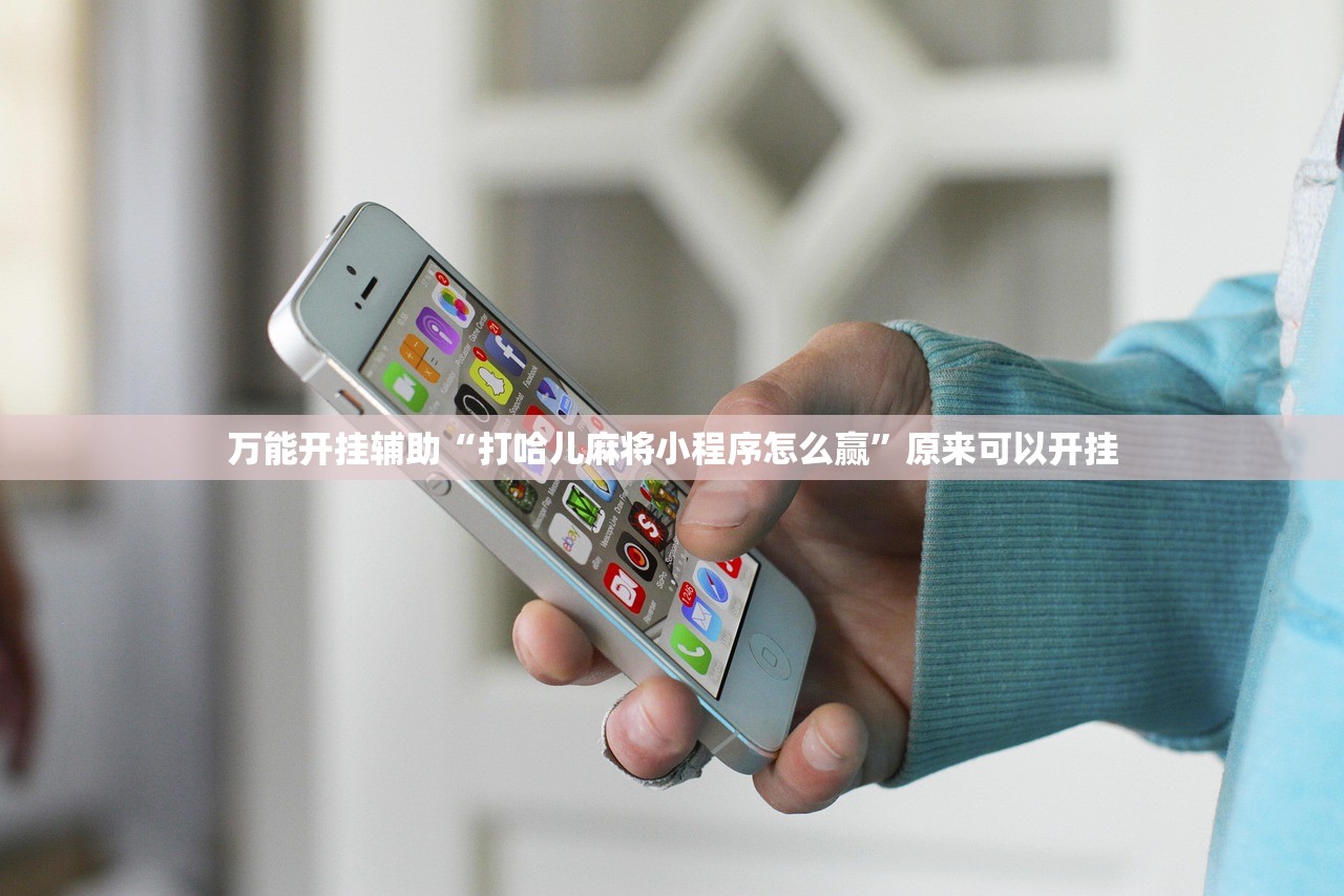 万能开挂辅助“打哈儿麻将小程序怎么赢	”原来可以开挂