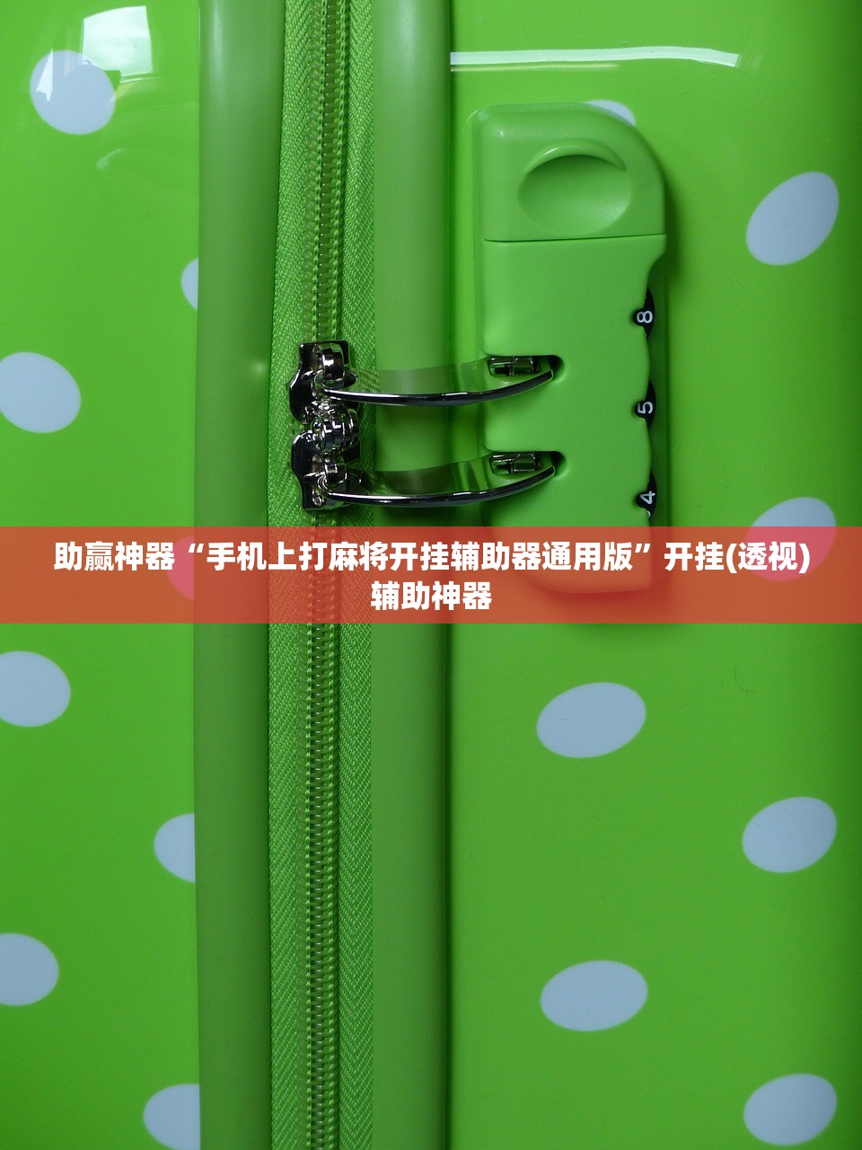 助赢神器“手机上打麻将开挂辅助器通用版”开挂(透视)辅助神器