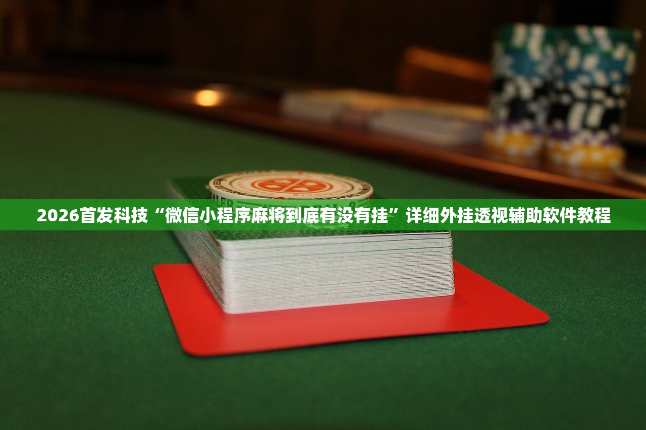 辅助开挂工具“新猴王牛牛透视教程”(透视挂)辅助下载教程