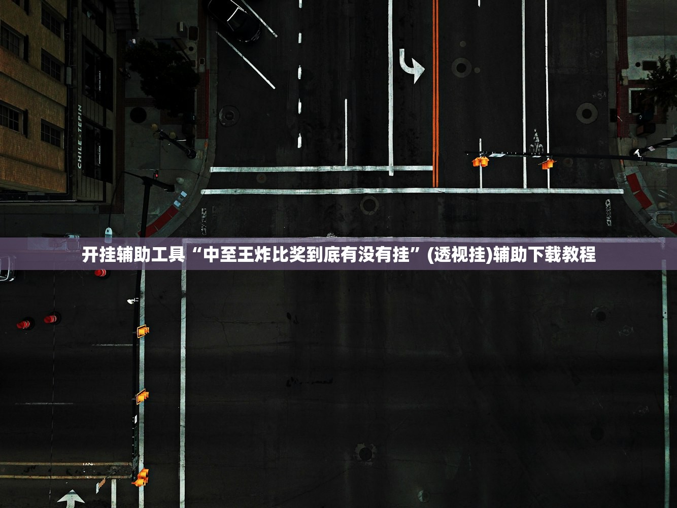开挂辅助工具“中至王炸比奖到底有没有挂”(透视挂)辅助下载教程