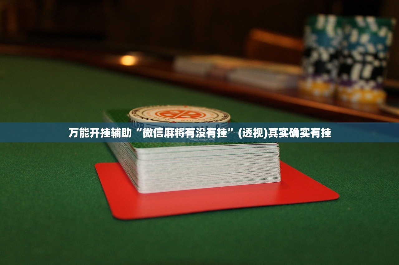 实测神器辅助“微乐自建房安装挂免费 百度贴吧”开挂辅助脚本+详细开挂安装教程