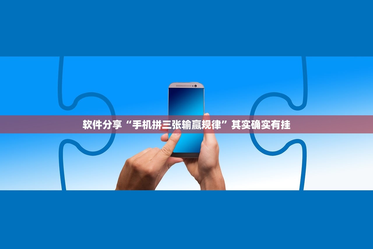 软件分享“手机拼三张输赢规律	”其实确实有挂