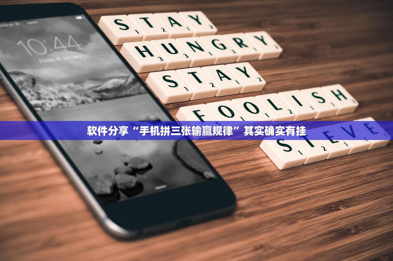 软件分享“手机拼三张输赢规律”其实确实有挂
