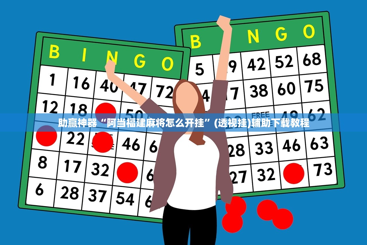 助赢神器“阿当福建麻将怎么开挂”(透视挂)辅助下载教程