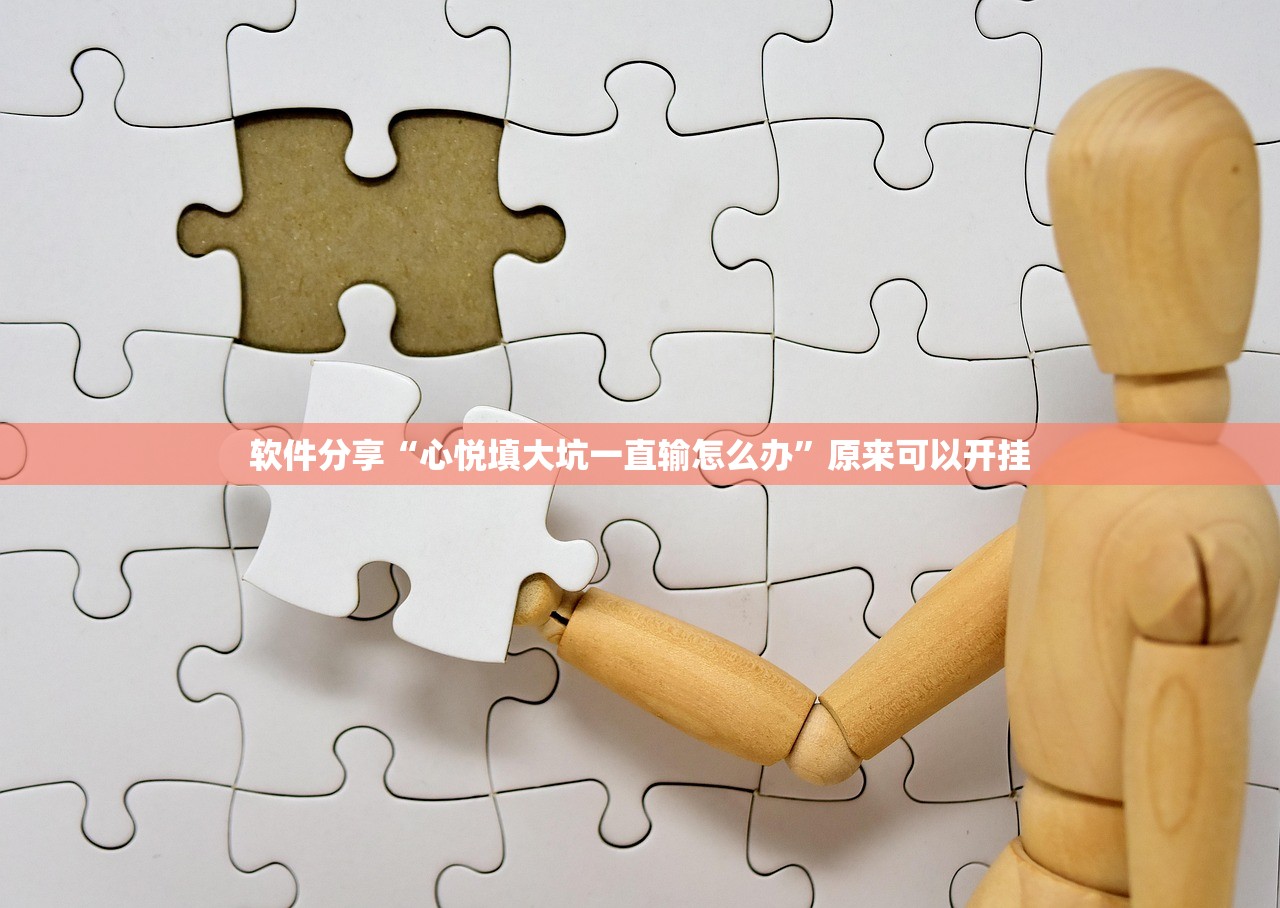 软件分享“心悦填大坑一直输怎么办”原来可以开挂