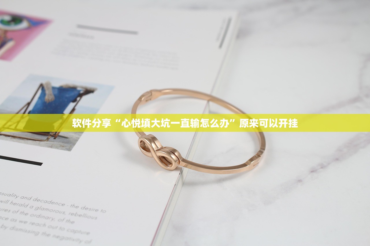 软件分享“心悦填大坑一直输怎么办	”原来可以开挂