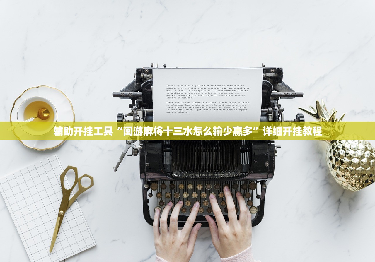辅助开挂工具“闽游麻将十三水怎么输少赢多”详细开挂教程