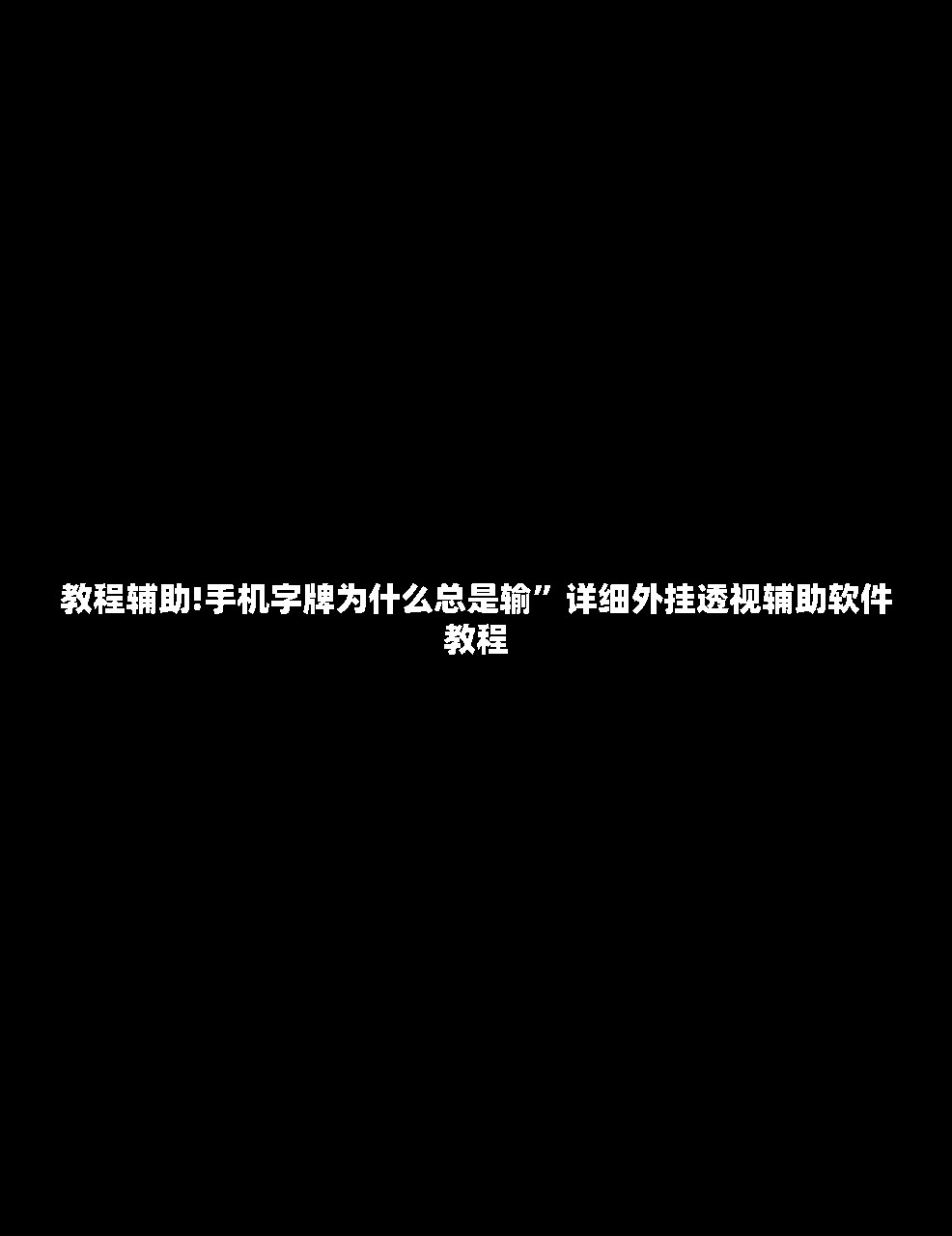 必备科技“讯奇麻将能不能开挂”开挂详细教程